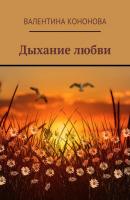 Дыхание любви - Валентина Кононова
