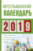Мусульманский календарь на 2019 год - Диана Хорсанд-Мавроматис