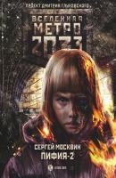 Метро 2033: Пифия-2. В грязи и крови - Сергей Москвин