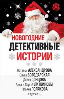 Новогодние детективные истории (сборник) - Дарья Донцова