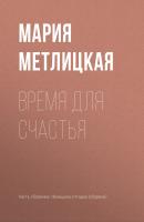Время для счастья - Мария Метлицкая