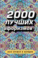 2000 лучших афоризмов всех времен и народов - Сборник афоризмов