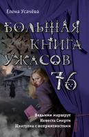 Большая книга ужасов 76 (сборник) - Елена Усачева