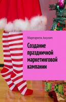 Создание праздничной маркетинговой кампании - Маргарита Акулич