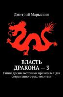 Власть дракона – 3. Тайны древневосточных правителей для современного руководителя - Дмитрий Марыскин