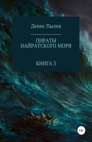 Пираты Найратского моря. Книга 3 - Денис Пылев