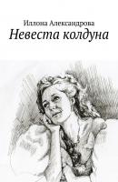 Невеста колдуна - Иллона Александрова