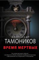 Время мертвых - Александр Тамоников