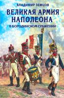 Великая армия Наполеона в Бородинском сражении - Владимир Земцов