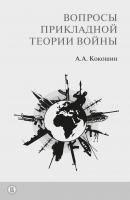 Вопросы прикладной теории войны - А. А. Кокошин