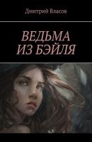 Ведьма из Бэйля - Дмитрий Власов