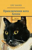 Приключения кота Хеппи. Часть 2 - Олег Бакиев