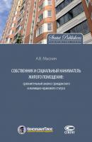Собственник и социальный наниматель жилого помещения: сравнительный анализ гражданского и жилищно-правового статуса - Антон Мыскин