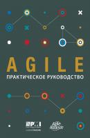 Agile. Практическое руководство - Коллектив авторов