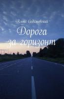 Дорога за горизонт - Алекс Седьмовский