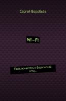 Wi-Fi. Подключайтесь к безопасной сети… - Сергей Воробьев