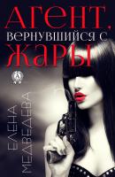 Агент, вернувшийся с жары - Елена Медведева