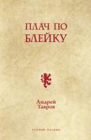 Плач по Блейку - Андрей Тавров