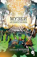 Музеи… или Вдохновляющая музыка The Chemical Brothers - Евгений Николаевич Матерёв