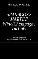 «BARBOOK» MARTINI Wine/Champagne coctails. Сборник рецептов БЕЗАЛКОГОЛЬНЫЕ НАПИТКИ - Валерий A. Kayupov