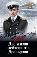 Две жизни лейтенанта Деливрона - Илья Дроканов