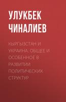 Кыргызстан и Украина. Общее и особенное в развитии политических структур - Улукбек Чиналиев