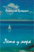 Лето у моря (сборник) - Анжелика Бронская