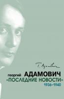 «Последние новости». 1936–1940 - Георгий Адамович