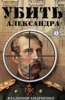 Убить Александра - Владимир Андриенко