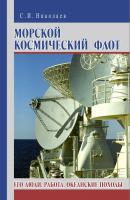 Морской космический флот. Его люди, работа, океанские походы - С. И. Николаев