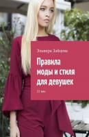 Правила моды и стиля для девушек. 21 век - Эльвира Зайцева