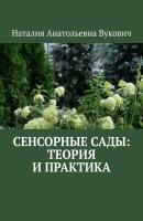 Сенсорные сады: теория и практика - Наталия Анатольевна Вукович