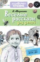 Весёлые рассказы для детей - Аркадий Аверченко