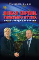 Новая Европа Владимира Путина. Уроки Запада для России - Станислав Бышок