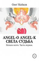 Angel-O. Angel-K. Свела судьба. Начало всего. Часть первая - Олег Вячеславович Майков