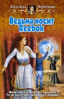 Ведьма носит Reebok - Надежда Первухина
