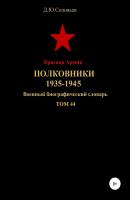 Красная Армия. Полковники. 1935-1945. Том 44 - Денис Юрьевич Соловьев
