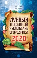 Лунный посевной календарь огородника на 2020 год - Галина Кизима
