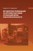Методические рекомендации по обучению работников организаций мерам пожарной безопасности - Д. В. Тихомиров