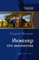 Инженер его высочества - Андрей Величко