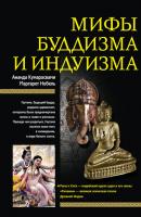 Мифы буддизма и индуизма - Ананда Кумарасвами