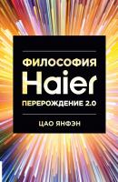 Философия Haier: Перерождение 2.0 - Цао Янфэн