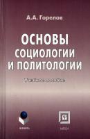 Основы социологии и политологии - Анатолий Горелов