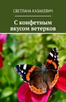 C конфетным вкусом ветерков - Светлана Казакевич