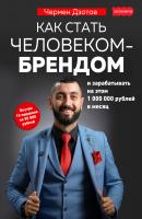 Как стать человеком-брендом и зарабатывать на этом 1 000 000 рублей в месяц - Чермен Дзотов