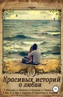 10 красивых историй о любви - Евгения Шагурова