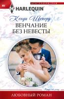 Венчание без невесты - Кенди Шеперд