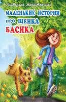 Маленькие истории про щенка Басика - Екатерина Монастырских