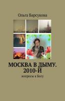 Москва в дыму. 2010-й. Вопросы к Богу - Ольга Барсукова