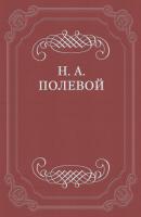 Месяцослов на лето от Р. X. 1828 - Николай Полевой